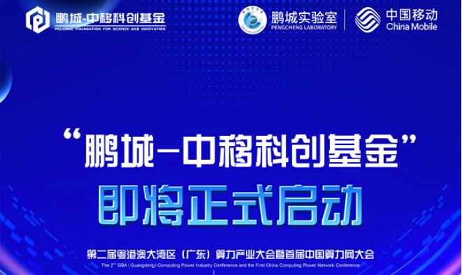 科創(chuàng)引領(lǐng)未來(lái)，鵬城實(shí)驗(yàn)室 x 中國(guó)移動(dòng)“鵬城-